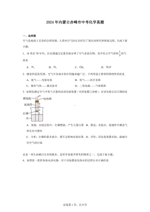 2024年内蒙古赤峰市中考化学真题.docx