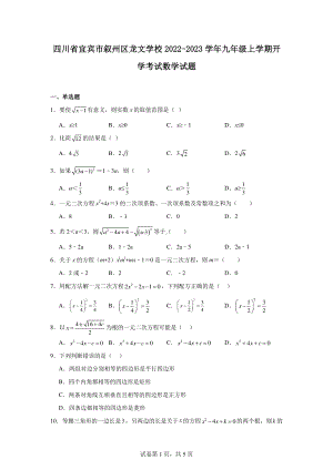 四川省宜宾市叙州区龙文学校2022-2023学年九年级上学期开学考试数学试题.pdf