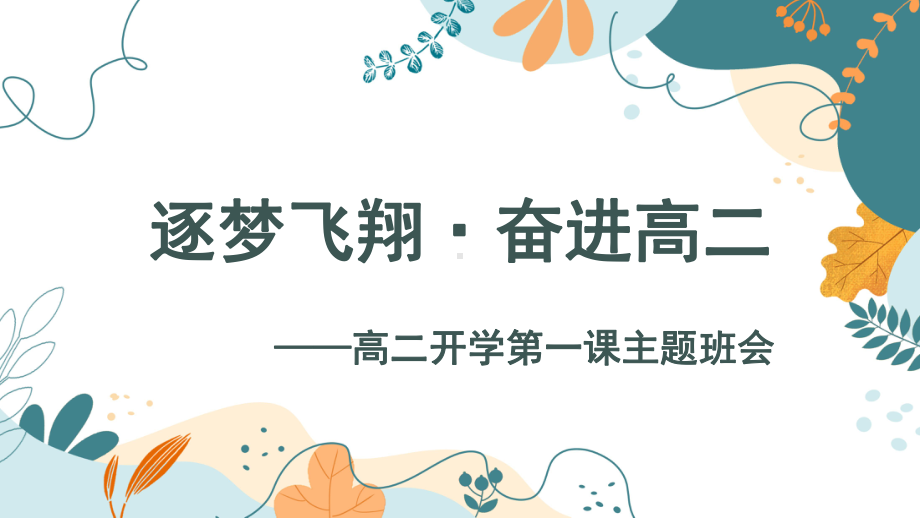 逐梦飞翔 ·奋进高二 ppt课件--2024秋高二上学期开学第一课主题班会.pptx_第1页