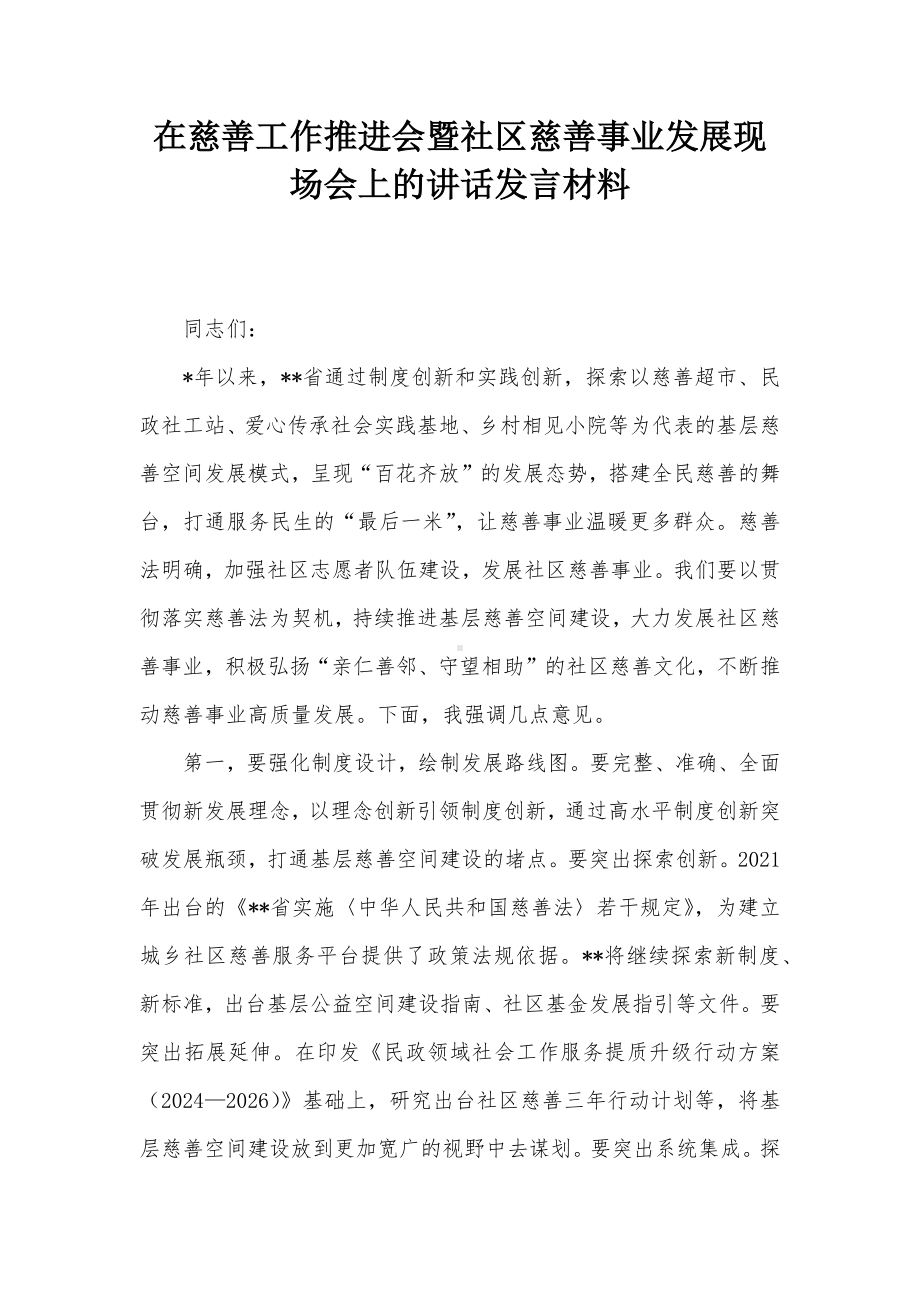 在慈善工作推进会暨社区慈善事业发展现场会上的讲话发言材料.docx_第1页