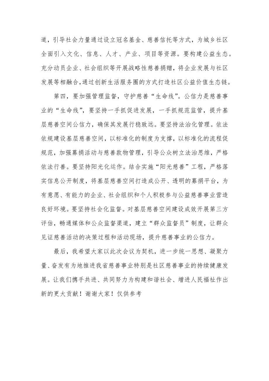 在慈善工作推进会暨社区慈善事业发展现场会上的讲话发言材料.docx_第3页