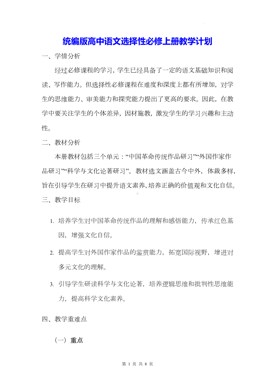 统编版高中语文选择性必修上册教学计划.docx_第1页