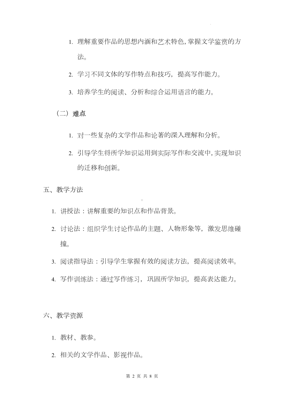 统编版高中语文选择性必修上册教学计划.docx_第2页