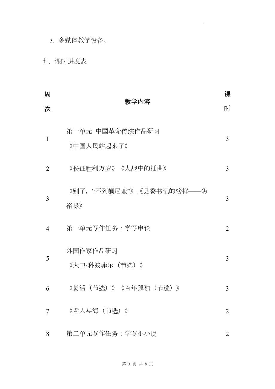 统编版高中语文选择性必修上册教学计划.docx_第3页