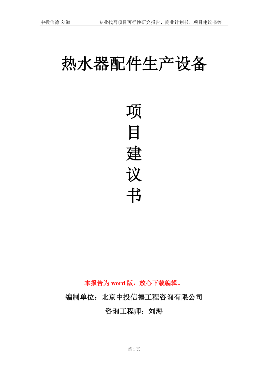 热水器配件生产设备项目建议书写作模板.doc_第1页