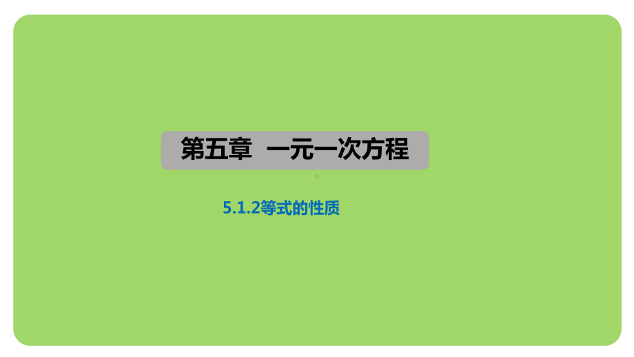 5.1.2等式的性质（课件）2004-2025学年-人教版（2024）七年级上册.pptx_第1页