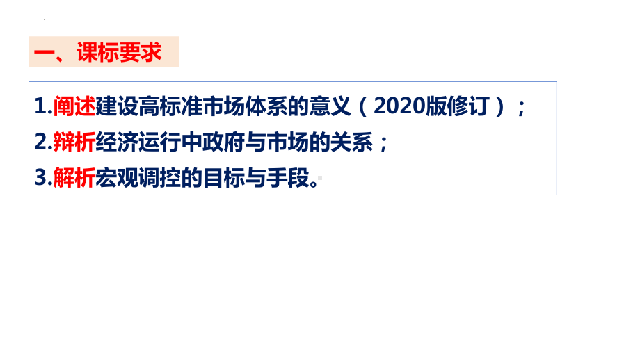 2.1充分发挥市场在资源配置中的决定性作用 ppt课件-2025届高考政治一轮复习统编版必修二经济与社会.pptx_第2页