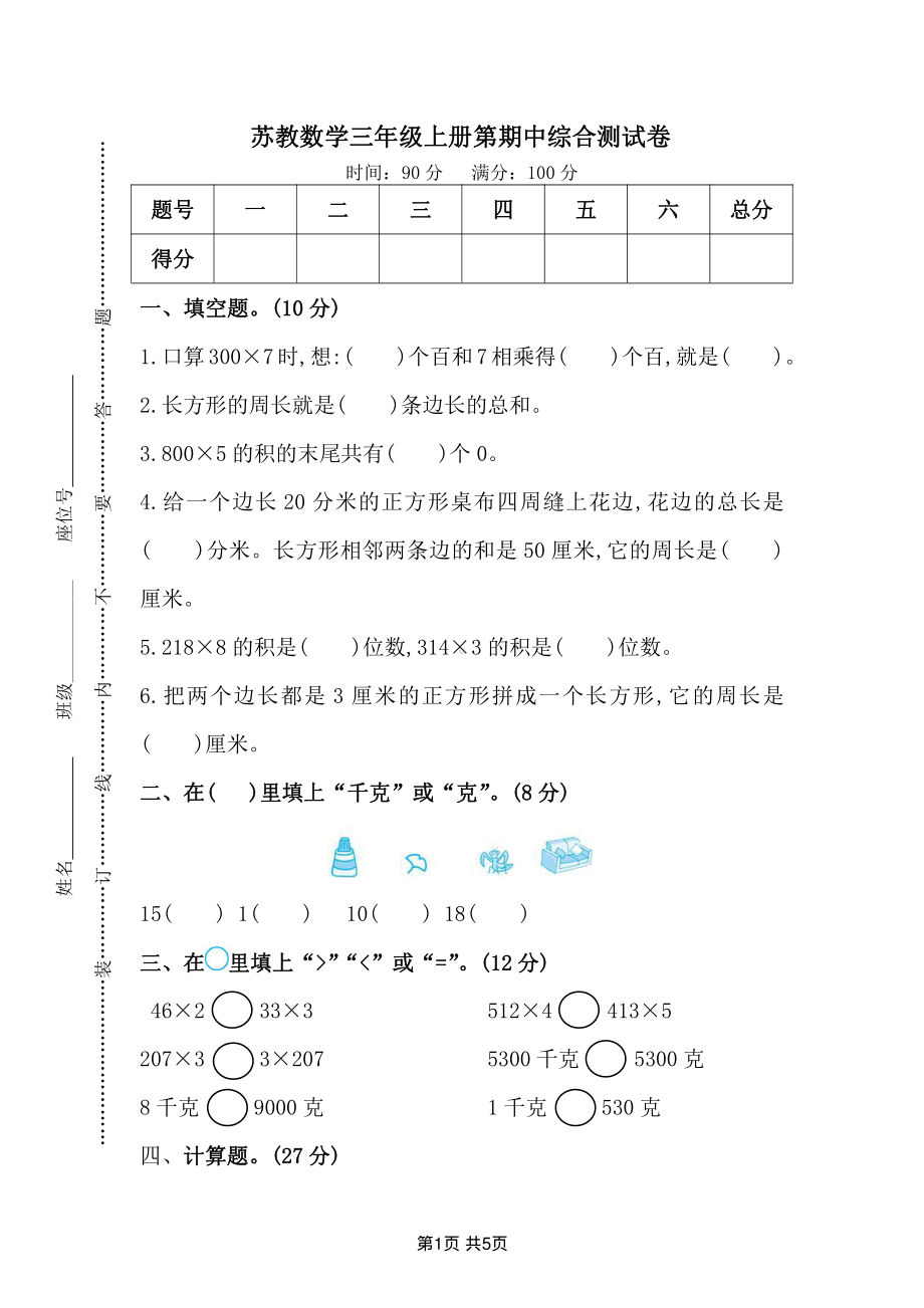 扬州邗江区三年级数学上册期中试卷及答案.pdf_第1页