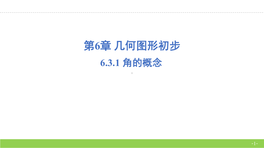 6.3.1 角的概念（课件）2004-2025学年-人教版（2024）七年级上册.pptx_第1页