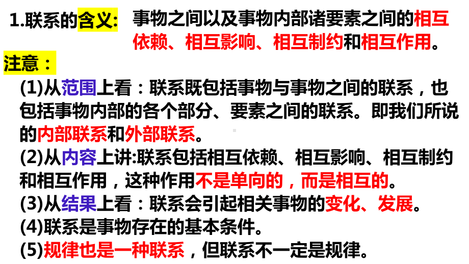 3.1世界是普遍联系的 ppt课件-2025届高考政治一轮复习统编版必修4哲学与文化.pptx_第3页