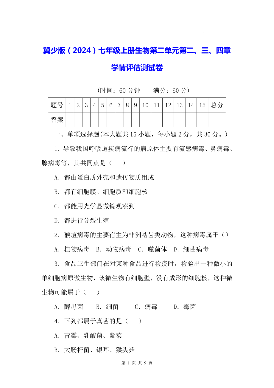 冀少版（2024）七年级上册生物第二单元第二、三、四章学情评估测试卷（含答案）.docx_第1页