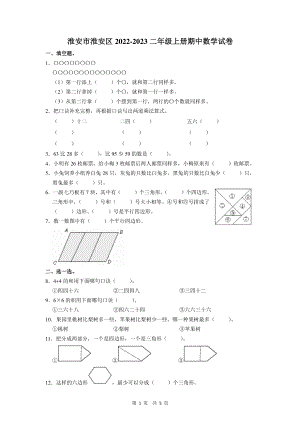 淮安市淮安区2022-2023二年级上册期中数学试卷及答案.pdf.pdf