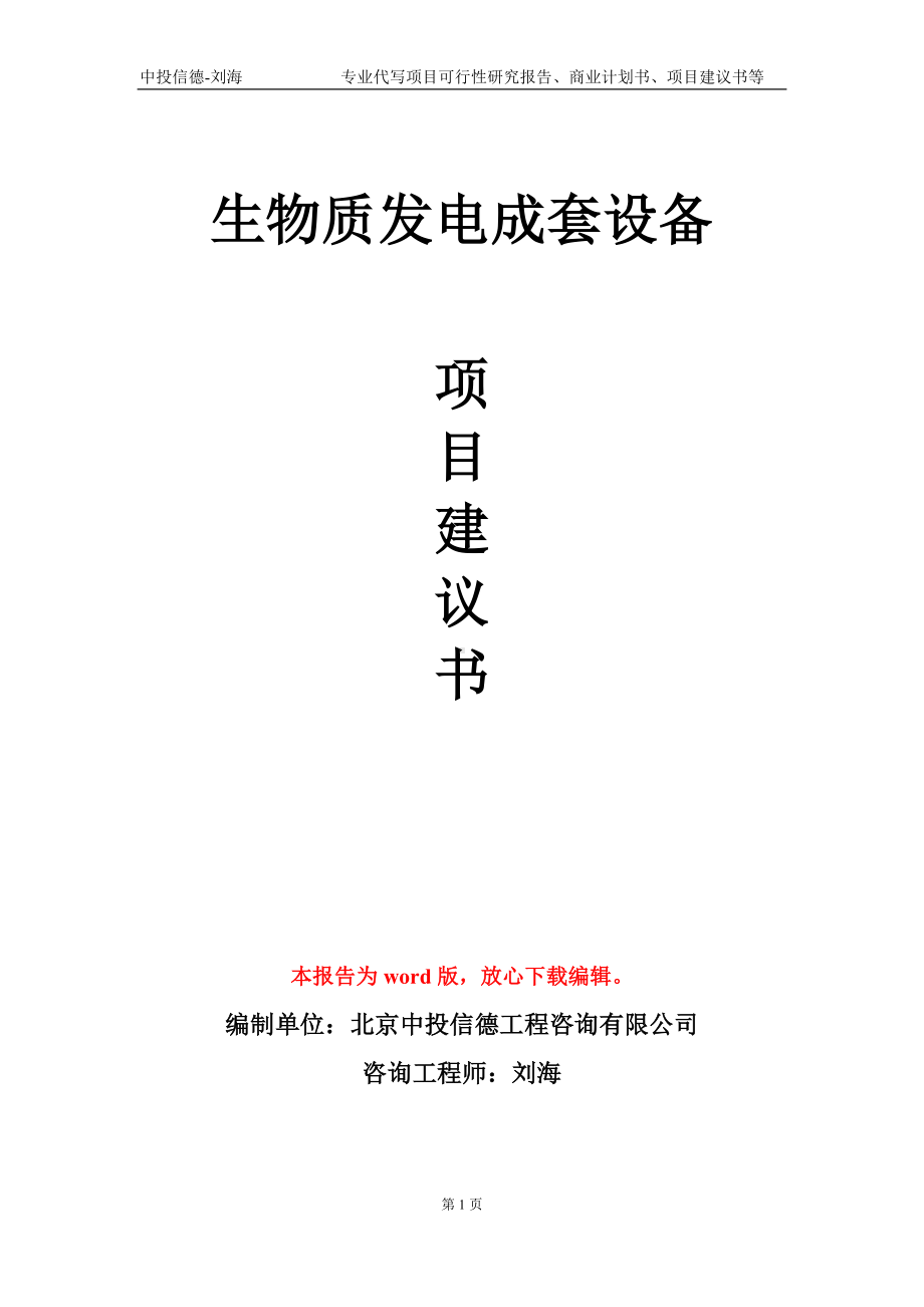 生物质发电成套设备项目建议书写作模板.doc_第1页