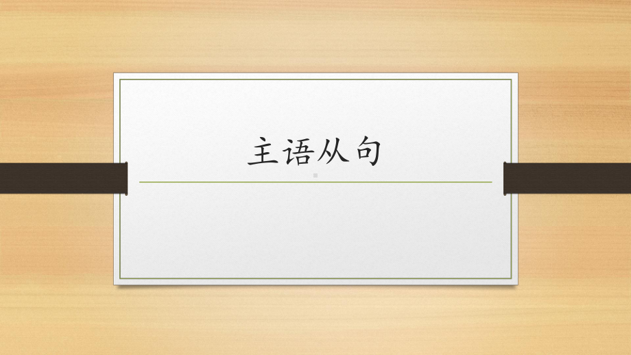 主语从句讲解 -2025届高三英语上学期一轮复习专项 ppt课件.pptx_第1页