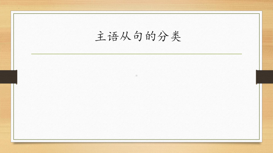 主语从句讲解 -2025届高三英语上学期一轮复习专项 ppt课件.pptx_第3页