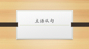 主语从句讲解 -2025届高三英语上学期一轮复习专项 ppt课件.pptx