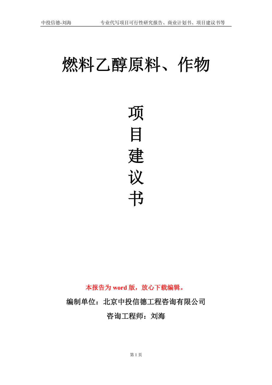 燃料乙醇原料、作物项目建议书写作模板.doc_第1页