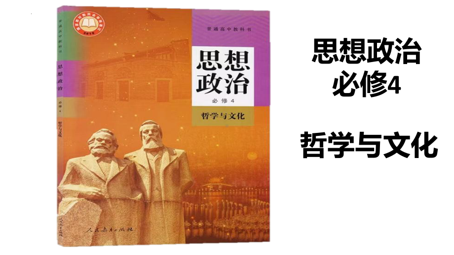 第一课 时代精神的精华 ppt课件-2025届高考政治一轮复习统编版必修4哲学与文化.pptx_第1页