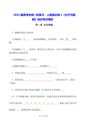 2025届高考生物一轮复习：人教版必修1《分子与细胞》知识考点填空（含答案）.docx