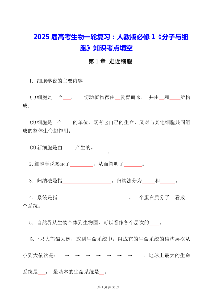 2025届高考生物一轮复习：人教版必修1《分子与细胞》知识考点填空（含答案）.docx_第1页