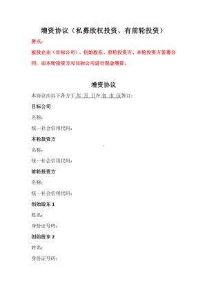 增资协议（私募股权投资、有前轮投资）、股权投资尽职调查清单、投资协议书.docx