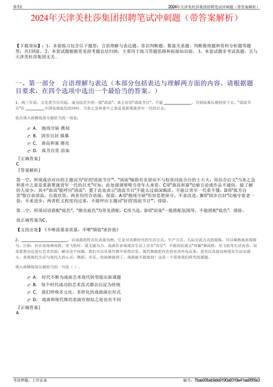 2024年天津美杜莎集团招聘笔试冲刺题（带答案解析）.pdf_第1页