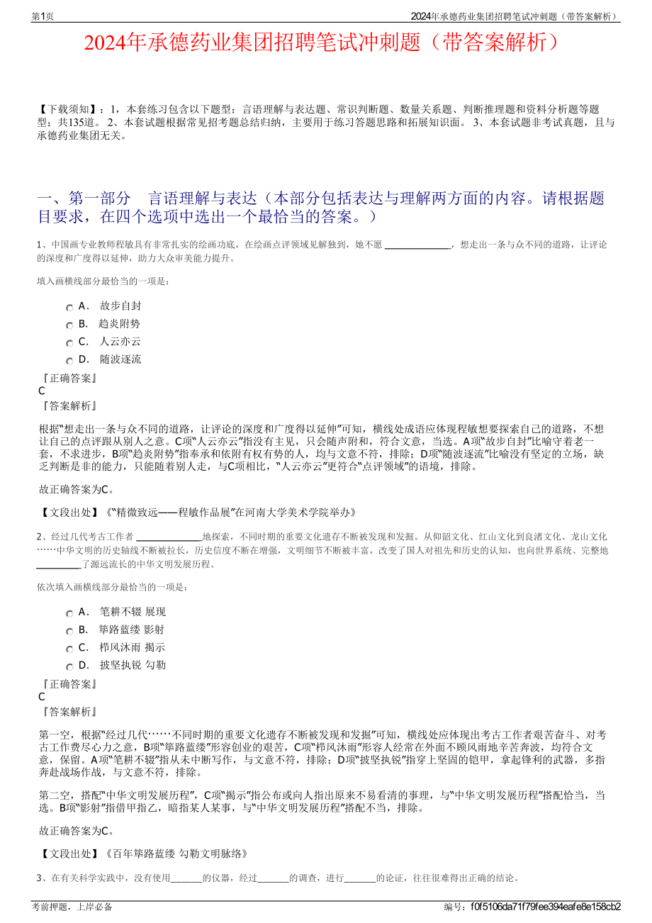 2024年承德药业集团招聘笔试冲刺题（带答案解析）.pdf_第1页