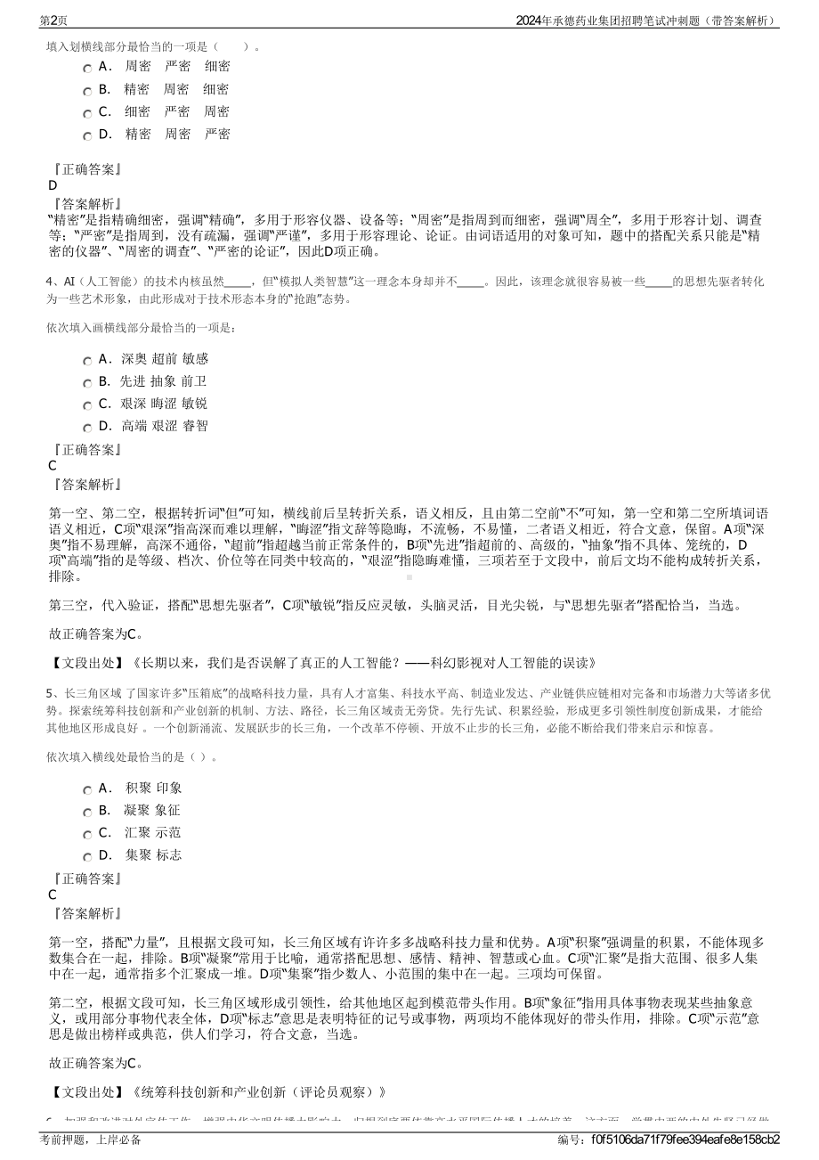 2024年承德药业集团招聘笔试冲刺题（带答案解析）.pdf_第2页