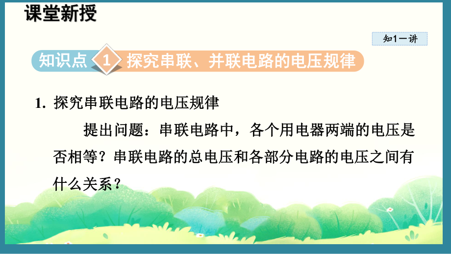 13.6 探究串、并联电路中的电压（课件）2024-2025-沪粤版物理九年级上册.pptx_第2页