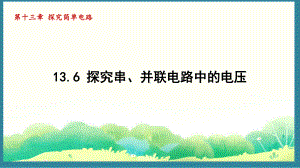 13.6 探究串、并联电路中的电压（课件）2024-2025-沪粤版物理九年级上册.pptx