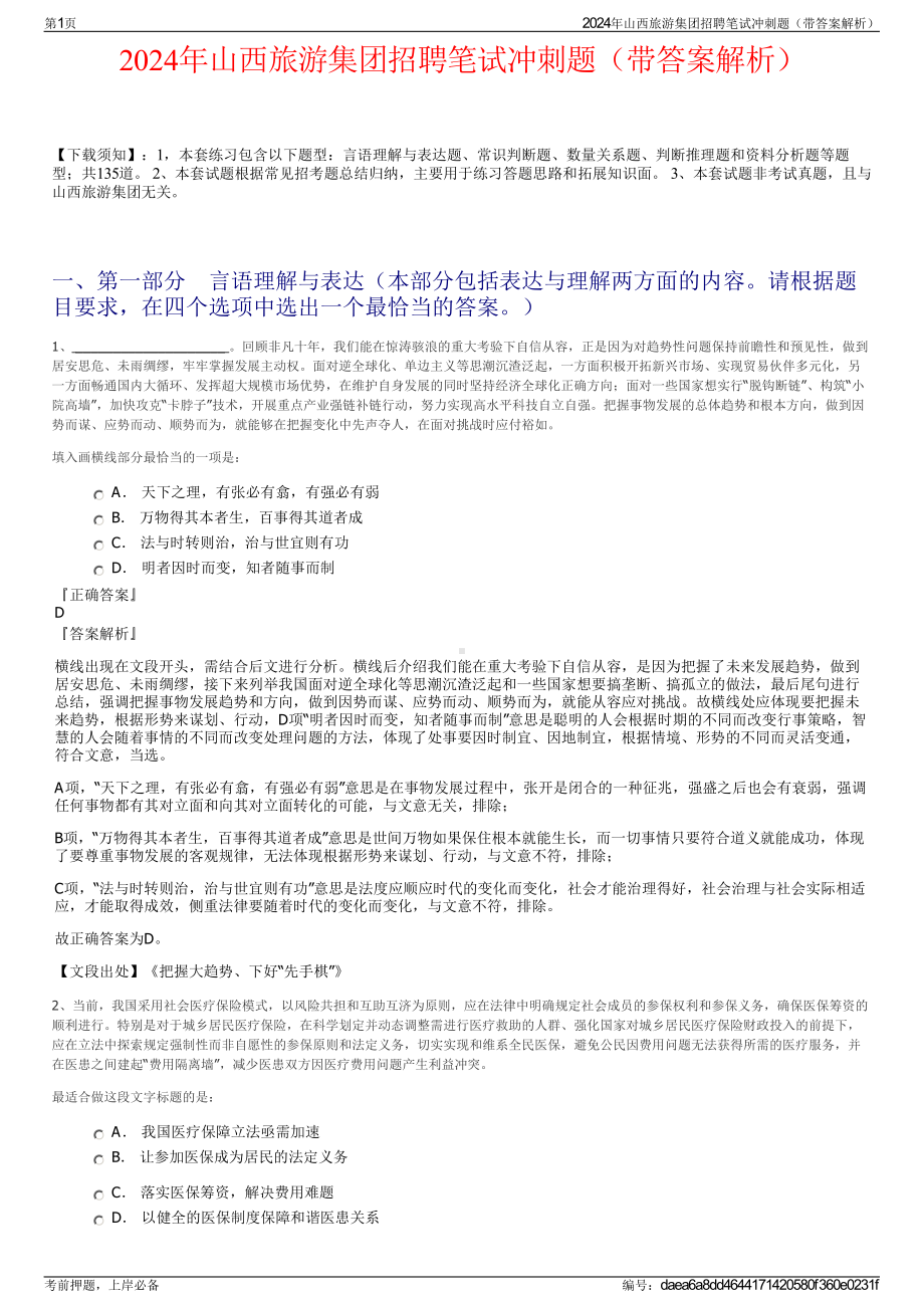 2024年山西旅游集团招聘笔试冲刺题（带答案解析）.pdf_第1页