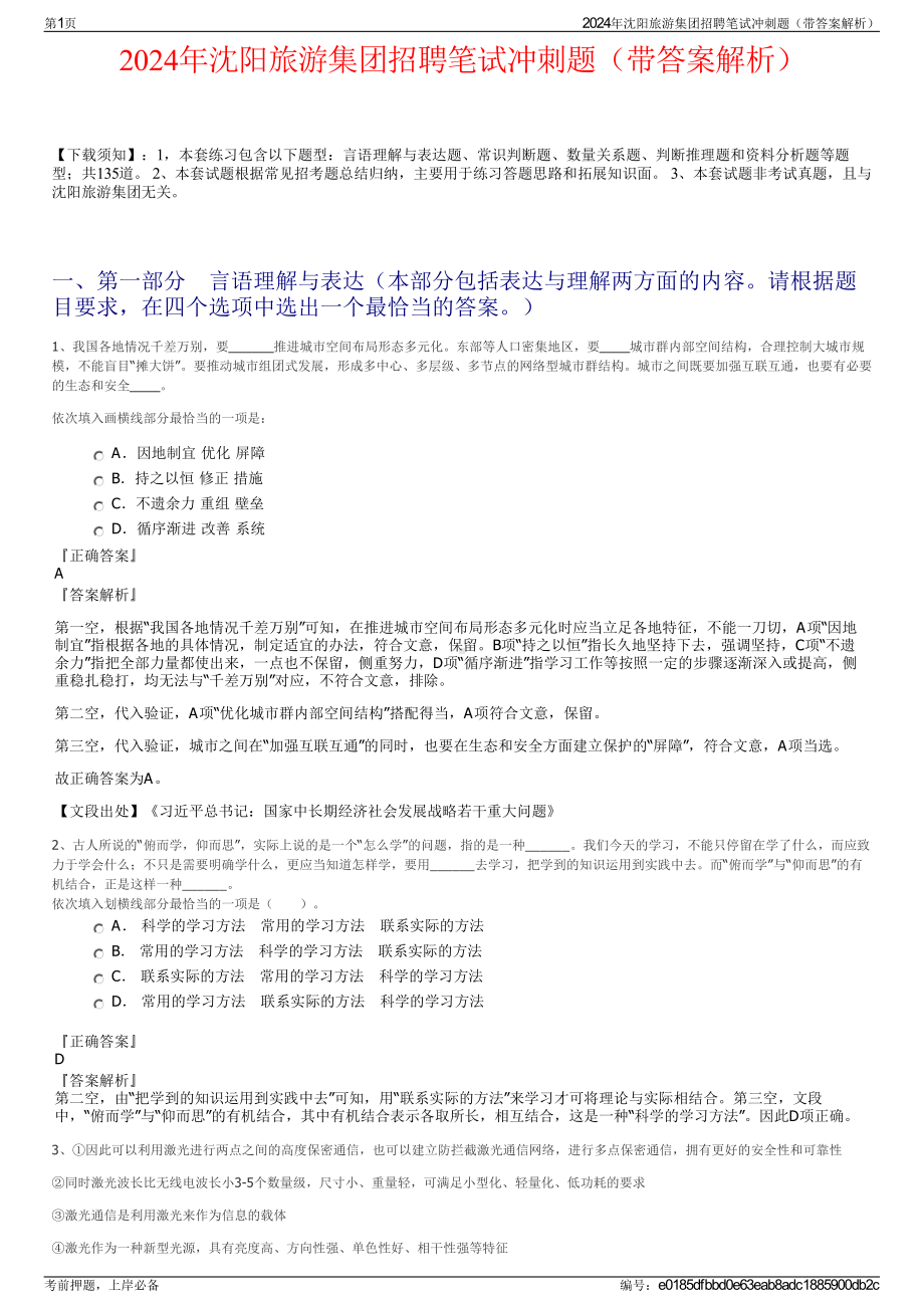 2024年沈阳旅游集团招聘笔试冲刺题（带答案解析）.pdf_第1页