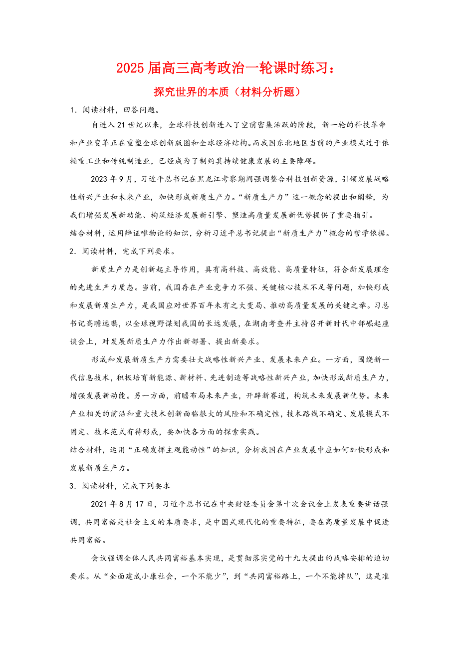 第二课 探究世界的本质 主观题专练-2025届高考政治一轮复习统编版必修四哲学与文化.docx_第1页