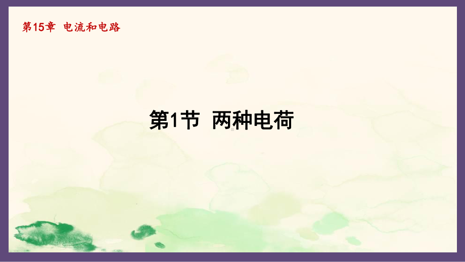 15.1两种电荷（课件）2024-2025-人教版物理九年级上册.pptx_第1页