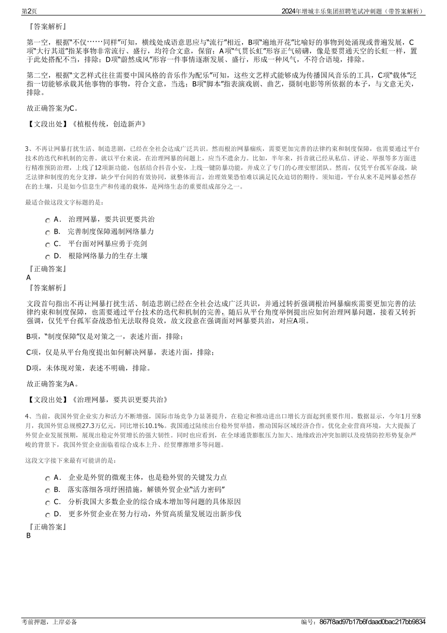 2024年增城丰乐集团招聘笔试冲刺题（带答案解析）.pdf_第2页