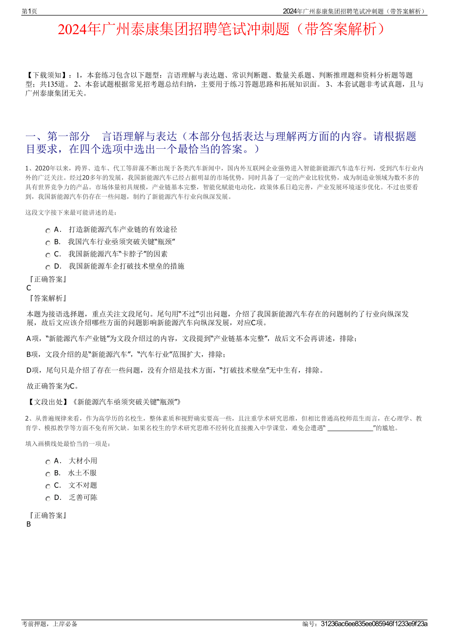 2024年广州泰康集团招聘笔试冲刺题（带答案解析）.pdf_第1页