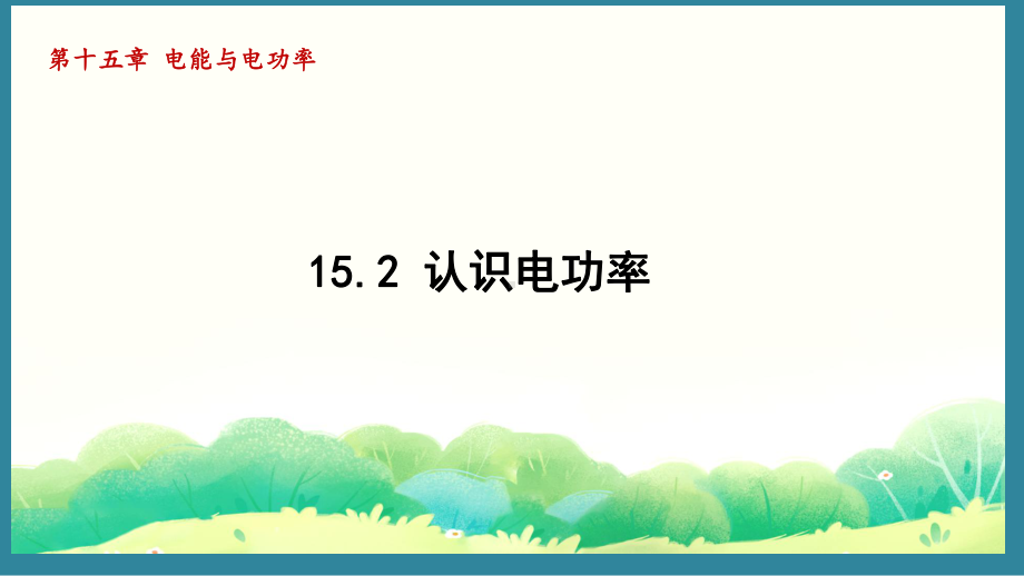 15.2 认识电功率（课件）2024-2025-沪粤版物理九年级上册.pptx_第1页