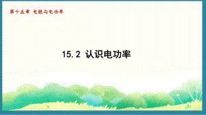 15.2 认识电功率（课件）2024-2025-沪粤版物理九年级上册.pptx