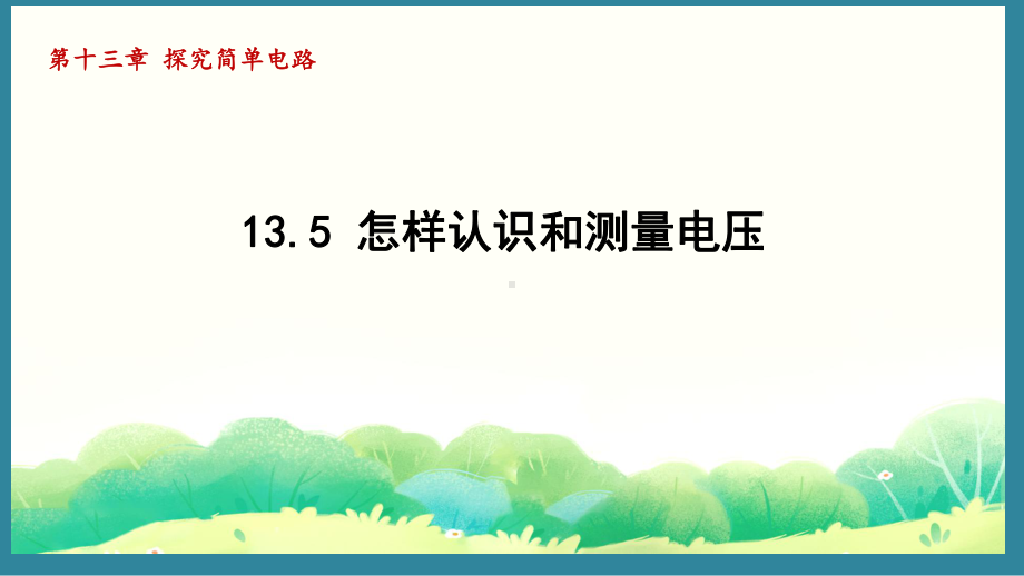 13.5 怎样认识和测量电压（课件）2024-2025-沪粤版物理九年级上册.pptx_第1页