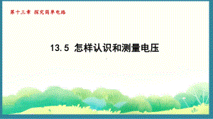 13.5 怎样认识和测量电压（课件）2024-2025-沪粤版物理九年级上册.pptx