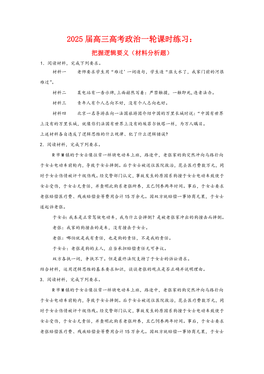 第二课把握逻辑要义主观题专练-2025届高考政治一轮复习统编版选择性必修三逻辑与思维.docx_第1页