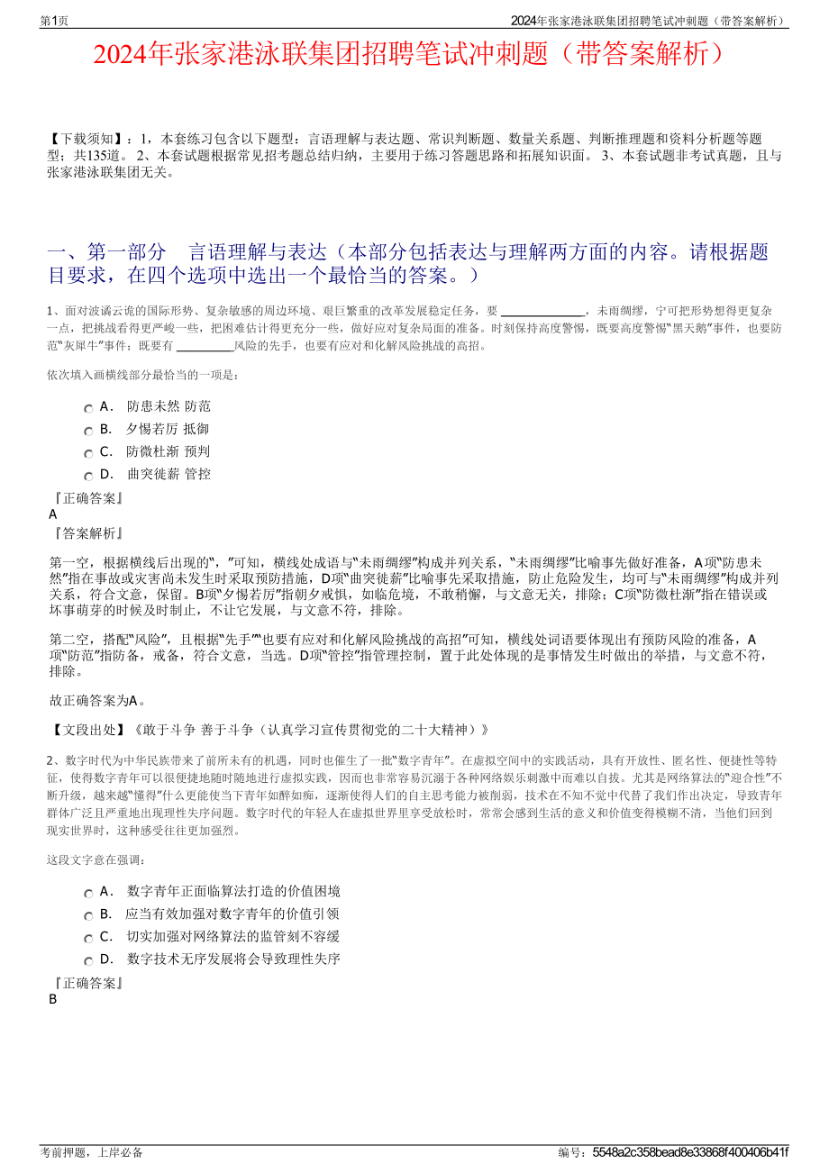 2024年张家港泳联集团招聘笔试冲刺题（带答案解析）.pdf_第1页