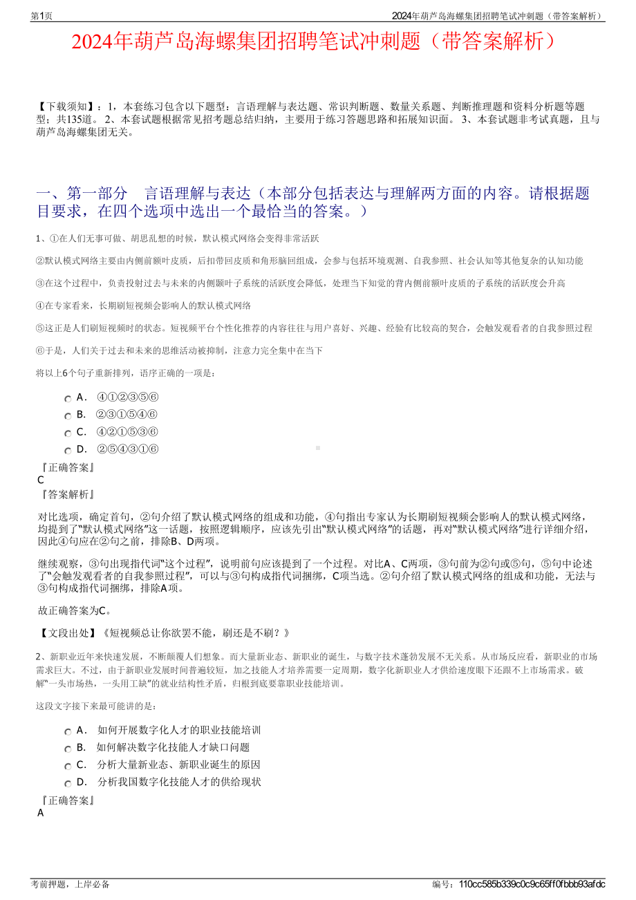 2024年葫芦岛海螺集团招聘笔试冲刺题（带答案解析）.pdf_第1页