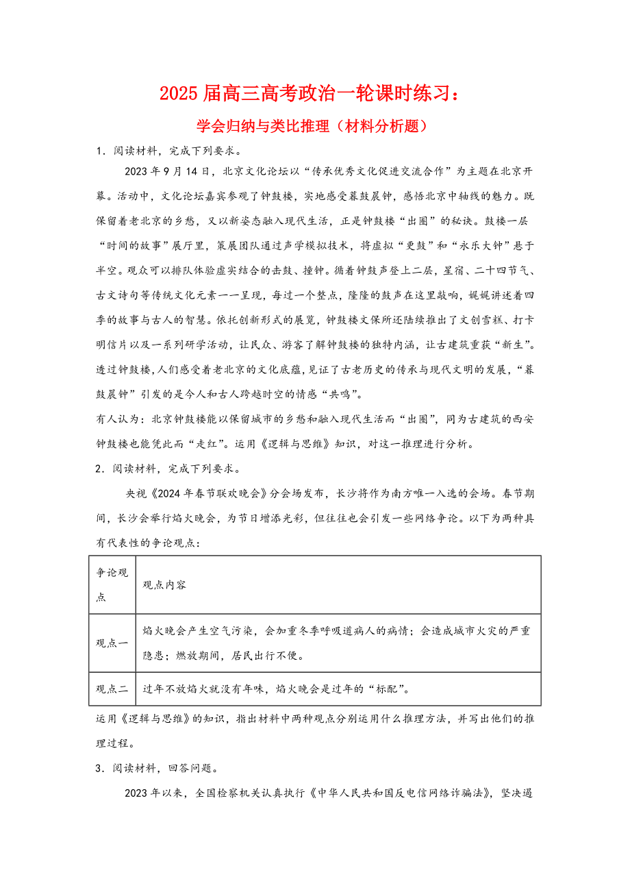 第七课 学会归纳与类比推理主观题专练-2025届高考政治一轮复习统编版选择性必修三逻辑与思维.docx_第1页