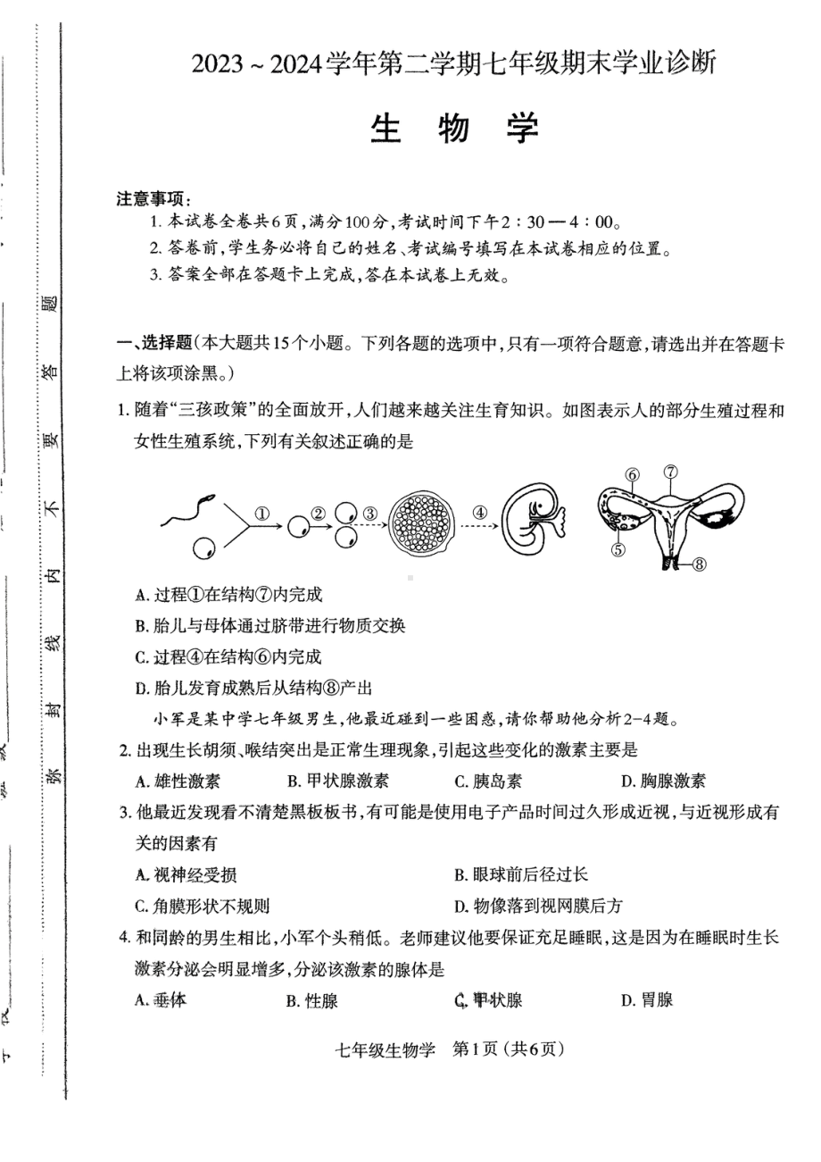 山西太原市2023-2024七年级生物下册期末试卷及答案.pdf_第1页