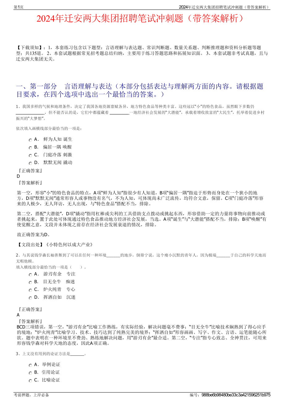 2024年迁安两大集团招聘笔试冲刺题（带答案解析）.pdf_第1页