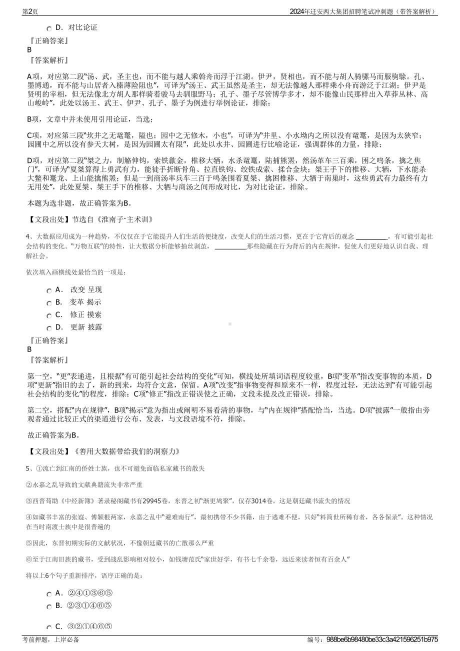 2024年迁安两大集团招聘笔试冲刺题（带答案解析）.pdf_第2页