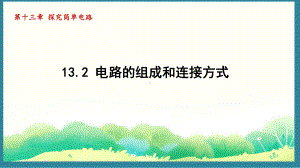 13.2 电路的组成和连接方式（课件）2024-2025-沪粤版物理九年级上册.pptx