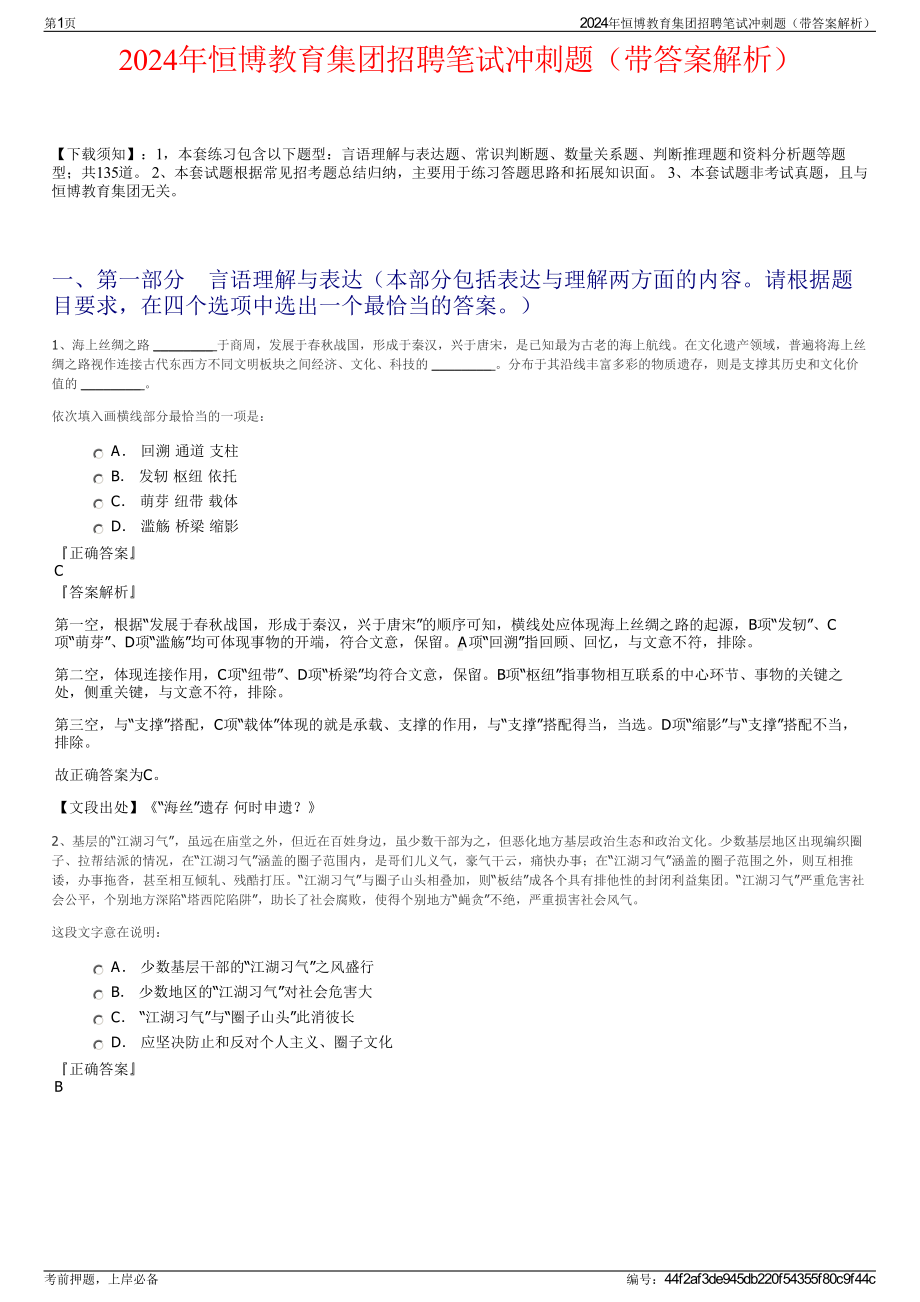 2024年恒博教育集团招聘笔试冲刺题（带答案解析）.pdf_第1页