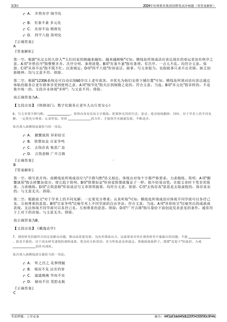 2024年恒博教育集团招聘笔试冲刺题（带答案解析）.pdf_第3页